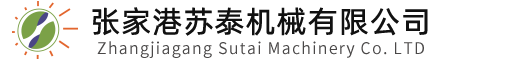 张家港苏泰机械有限公司